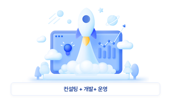 컨설팅 + 개발 + 운영