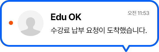 수강료 납부요청 알림 메세지